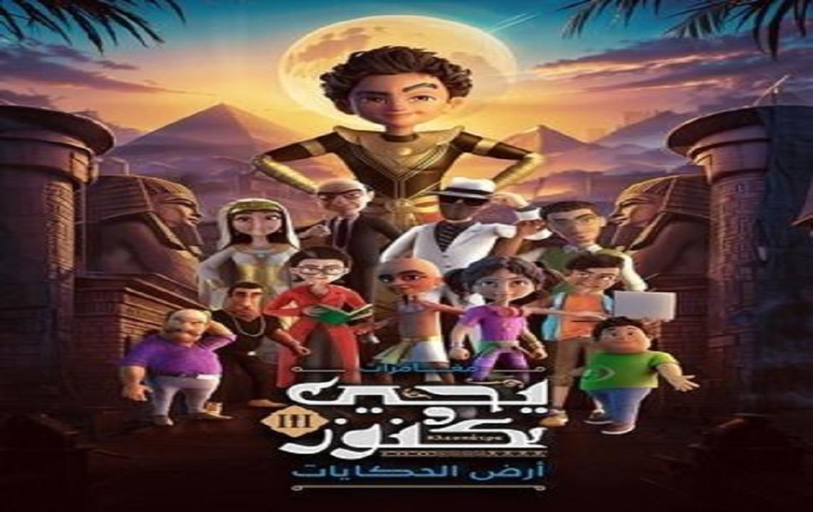 مسلسل يحيى وكنوز 3 الحلقة 27 السابعة والعشرون- ارض الحكايات