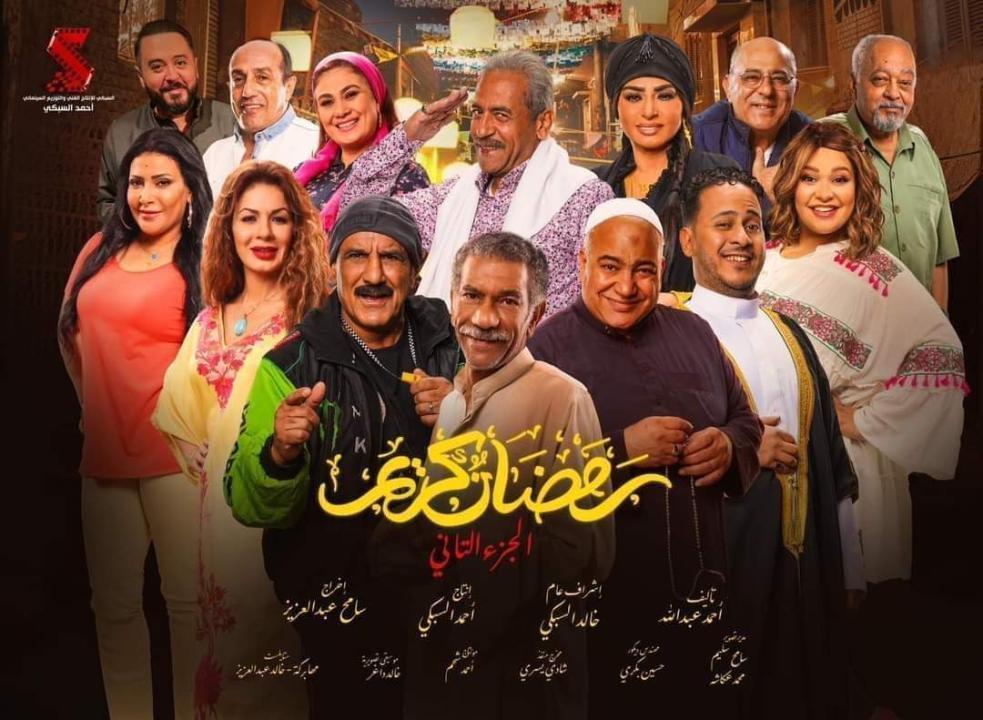 مسلسل رمضان كريم 2 الحلقة 15 الخامسة عشر