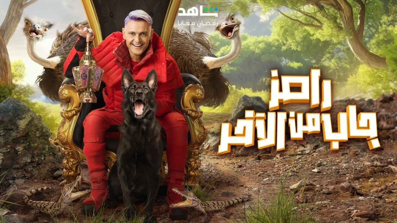 برنامج رامز الحلقة 2 الثانية HD مي عمر ونجلاء بدر